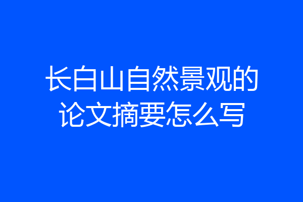 长白山自然景观的论文摘要怎么写