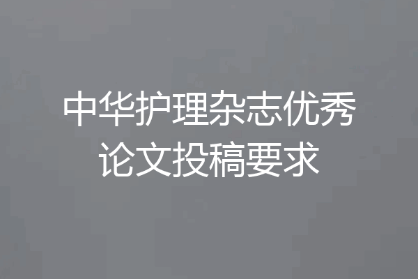 中华护理杂志优秀论文投稿要求