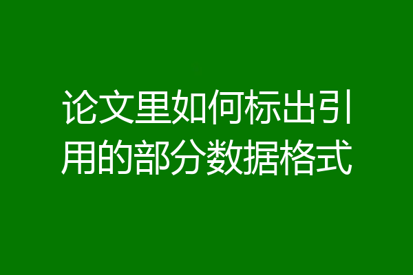 论文里如何标出引用的部分数据格式
