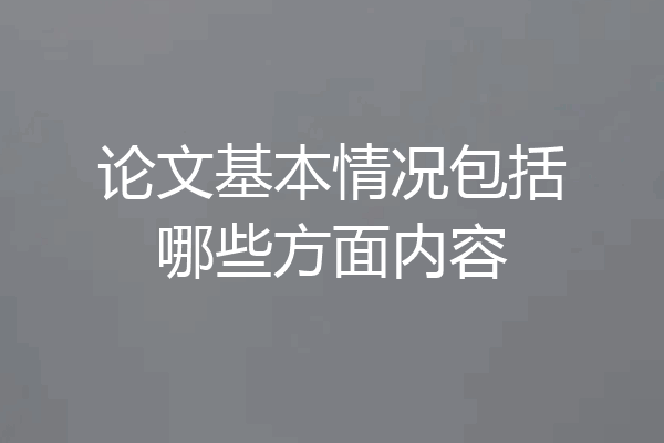 论文基本情况包括哪些方面内容