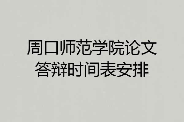 周口师范学院论文答辩时间表安排
