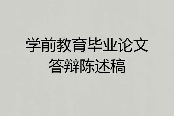 学前教育毕业论文答辩陈述稿