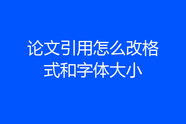 论文引用怎么改格式和字体大小