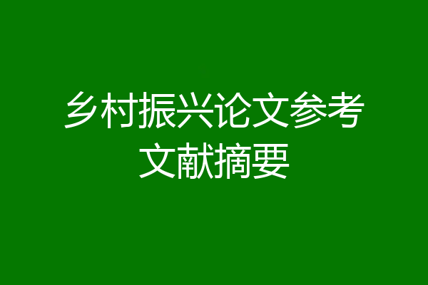 乡村振兴论文参考文献摘要