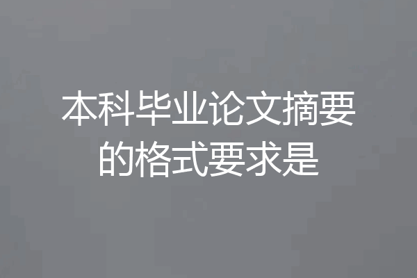 本科毕业论文摘要的格式要求是