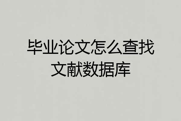 毕业论文怎么查找文献数据库