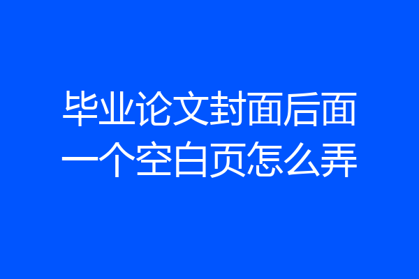 毕业论文封面后面一个空白页怎么弄