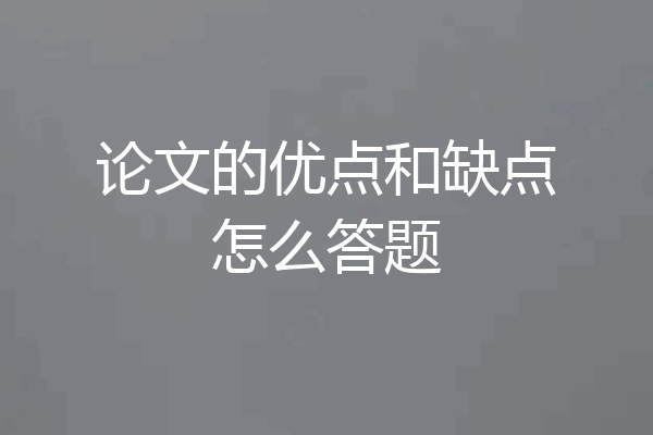 论文的优点和缺点怎么答题