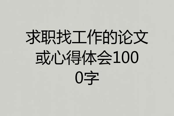 求职找工作的论文或心得体会1000字