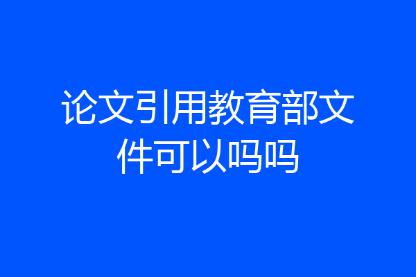 论文引用教育部文件可以吗吗