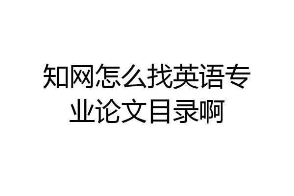 知网怎么找英语专业论文目录啊