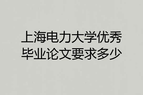 上海电力大学优秀毕业论文要求多少