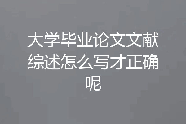 大学毕业论文文献综述怎么写才正确呢