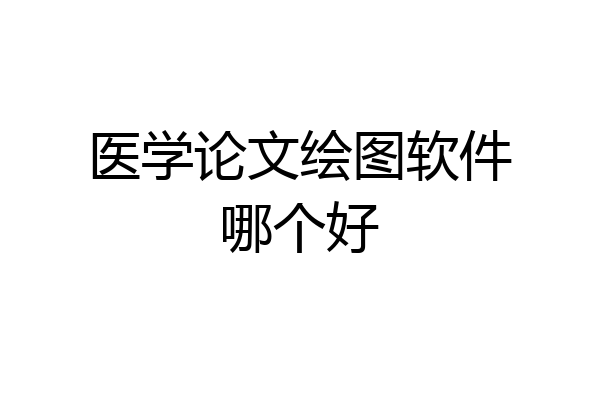 医学论文绘图软件哪个好