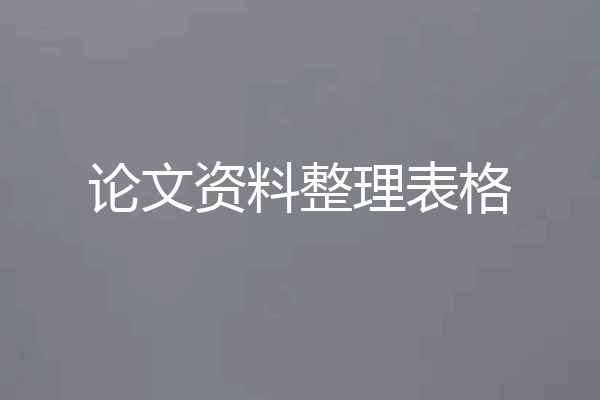 论文资料整理表格