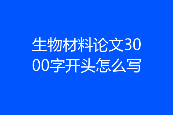 生物材料论文3000字开头怎么写