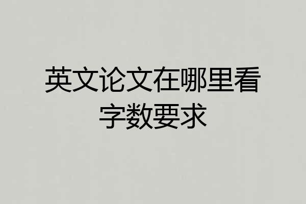 英文论文在哪里看字数要求