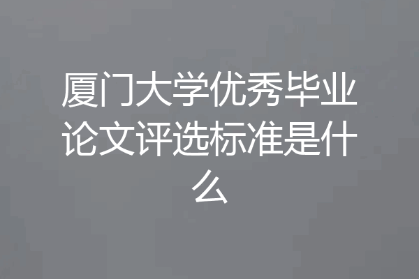 厦门大学优秀毕业论文评选标准是什么