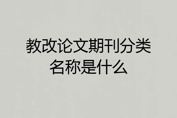 教改论文期刊分类名称是什么
