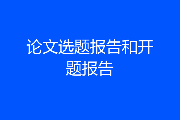 论文选题报告和开题报告