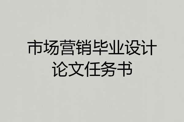 市场营销毕业设计论文任务书