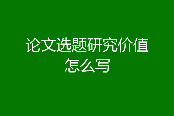 论文选题研究价值怎么写