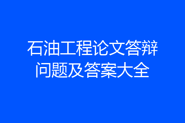 石油工程论文答辩问题及答案大全