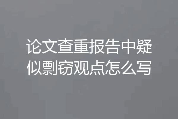 论文查重报告中疑似剽窃观点怎么写
