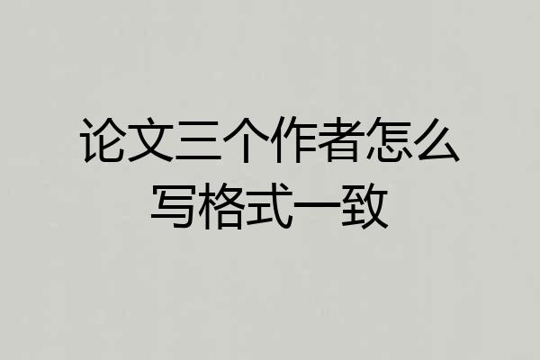 论文三个作者怎么写格式一致