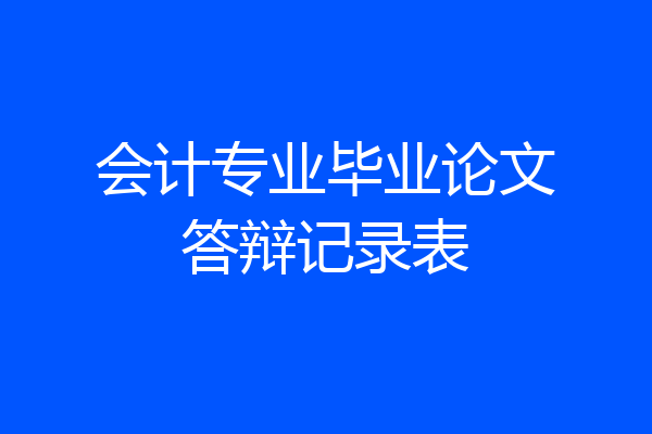 会计专业毕业论文答辩记录表