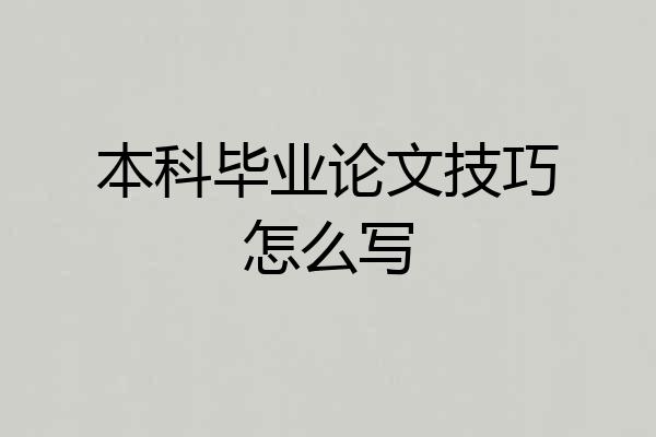本科毕业论文技巧怎么写