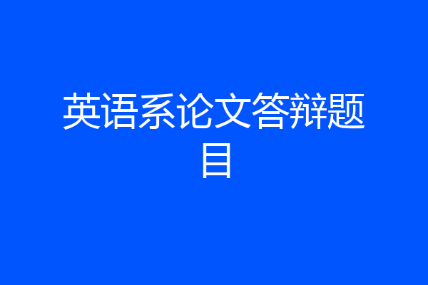英语系论文答辩题目