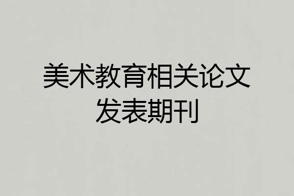 美术教育相关论文发表期刊