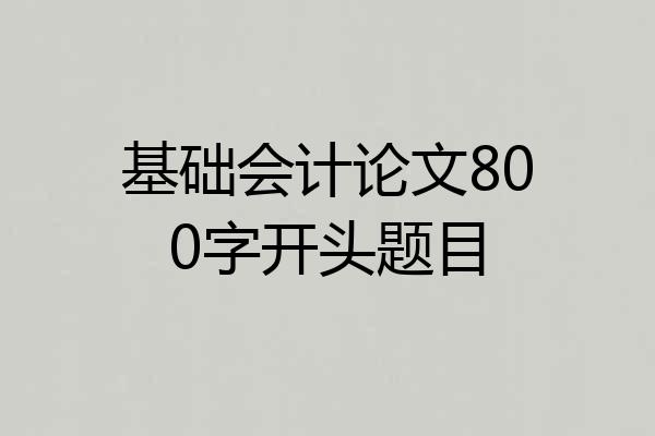 基础会计论文800字开头题目