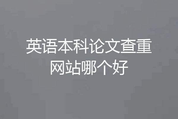 英语本科论文查重网站哪个好