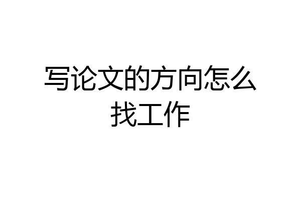 写论文的方向怎么找工作