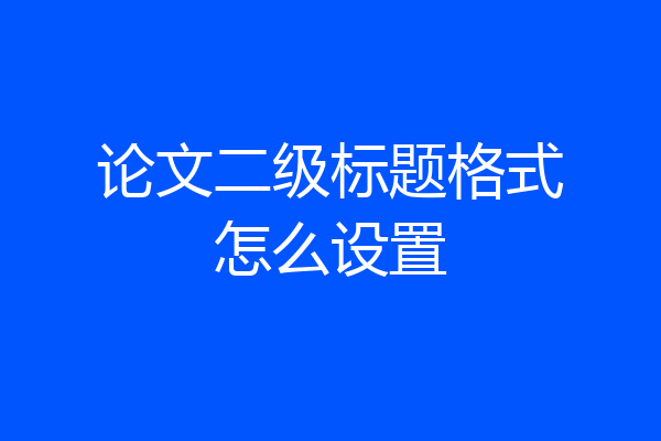 论文二级标题格式怎么设置
