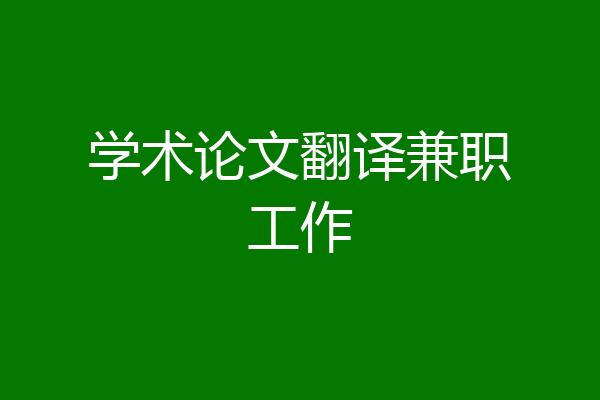 学术论文翻译兼职工作