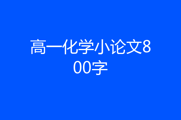 高一化学小论文800字