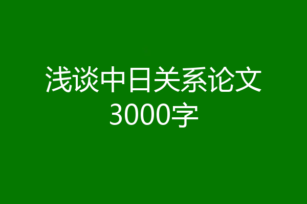 浅谈中日关系论文3000字