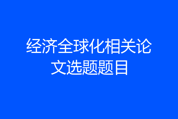 经济全球化相关论文选题题目