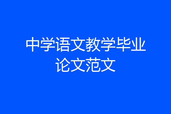 中学语文教学毕业论文范文