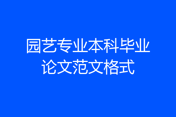 园艺专业本科毕业论文范文格式
