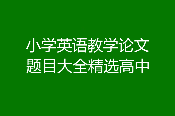 小学英语教学论文题目大全精选高中