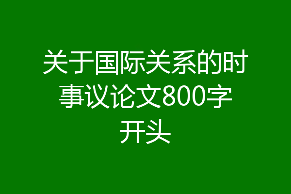 关于国际关系的时事议论文800字开头