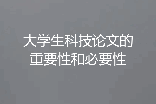 大学生科技论文的重要性和必要性