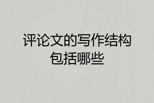 评论文的写作结构包括哪些