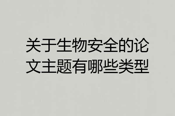 关于生物安全的论文主题有哪些类型