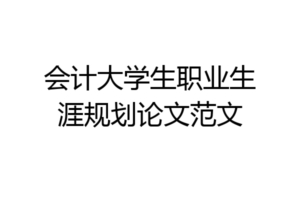 会计大学生职业生涯规划论文范文