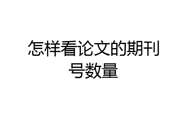 怎样看论文的期刊号数量